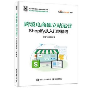 跨界电商独立站运营  Shopify从入门到精通
