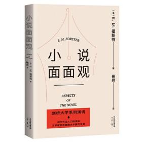 小说面面观（福斯特剑桥大学系列演讲，创作方法入门级读物，文学爱好者阅读水平提升手册）