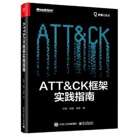 ATT＆CK框架实践指南（