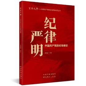 百年风华丛书 纪律严明——中国共产党的纪律建设