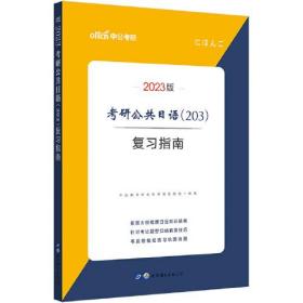 中公考研2023考研公共日语（203）复习指南