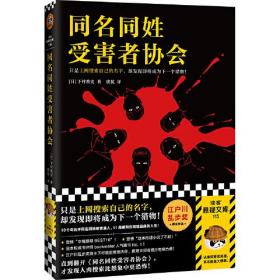 二手正版同名同姓受害者协会 下村敦史著,虞侃 译 上海文汇出版社