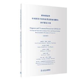 面向国际的中西医结合防治新型冠状病毒肺炎诊疗建议方案（汉英对照）