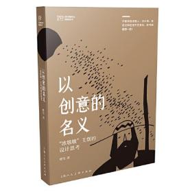 以创意的名义-北京冬奥会“冰墩墩”主创的设计思考