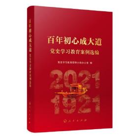 百年初心成大道：党史学习教育案例选编