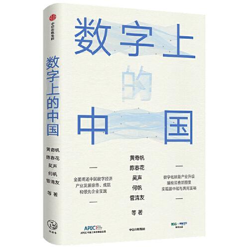 数字上的中国：黄奇帆、陈春花、吴声、何帆、管清友新作