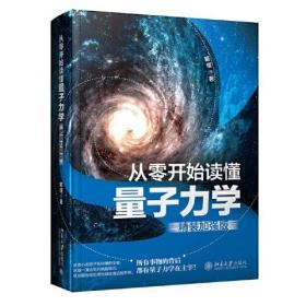 从零开始读懂量子力学 精装加强版 戴瑾 手绘物理插画科技诗词 量子力学的世界 薛定谔方程 牛顿定律 量子纠缠 北京大学旗舰店正版