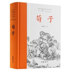 古典名著全本全注全译：荀子