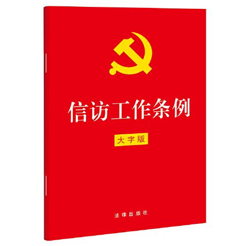 信访工作条例（32开红皮大字版）