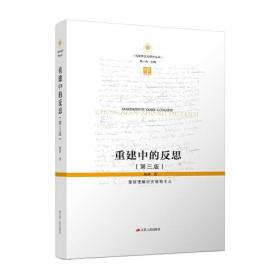 马克思主义研究丛书：重建中的反思·第三版.重新理解历史唯物主义  （精装）