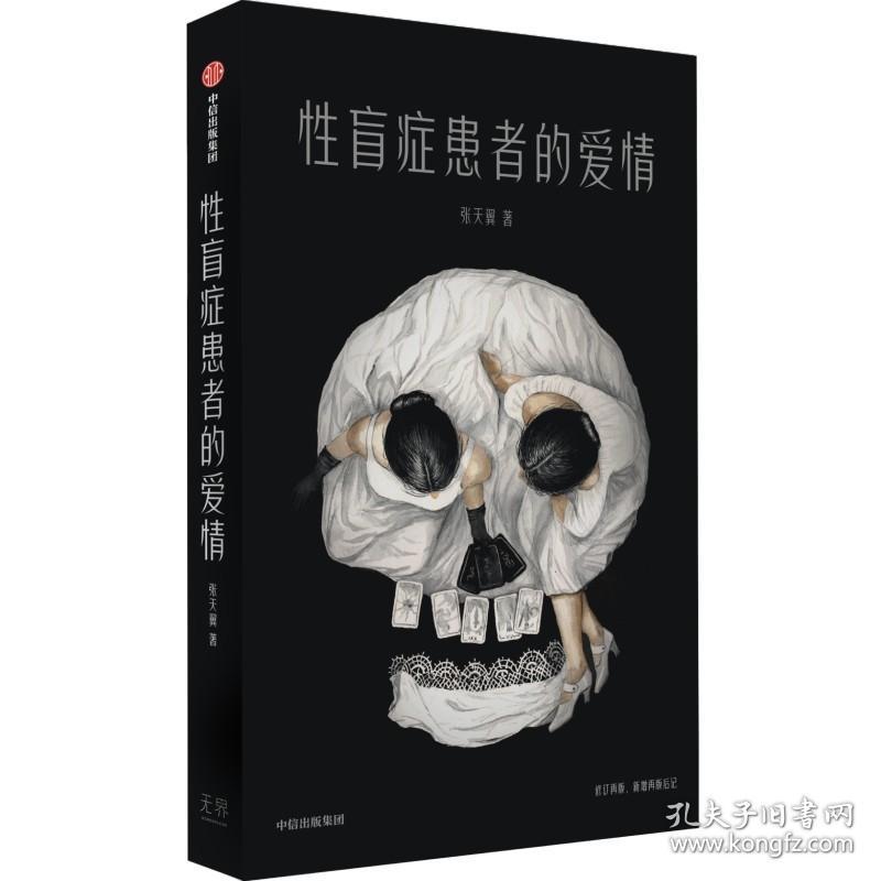 中国当代短篇小说集：性盲症患者的爱情