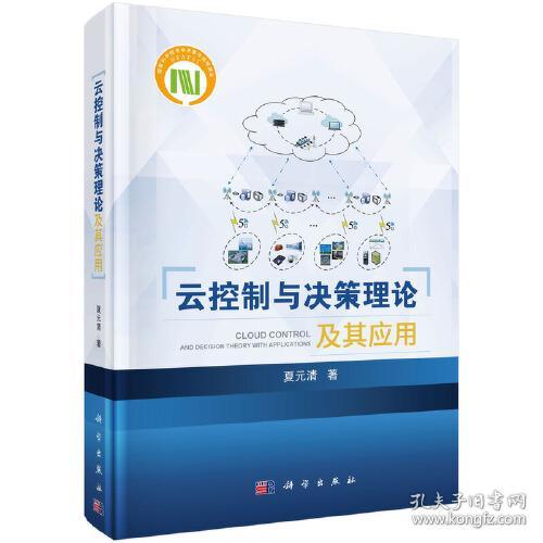 云控制与决策理论及其应用