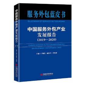 中国服务外包产业发展报告:2019-2020:2019-2020