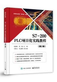 S7-200PLC项目化实践教程（第2版）