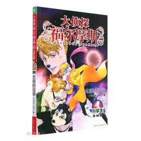 大侦探福尔摩斯：太阳的证词·小学生版·第38册