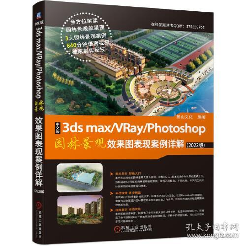 中文版3ds max/VRay/Photoshop园林景观效果图表现案例详解：2022版