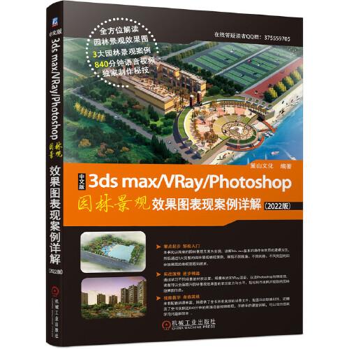 中文版3ds max/VRay/Photoshop园林景观效果图表现案例详解：2022版