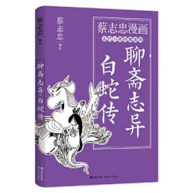 蔡志忠漫画古代小说经典：聊斋志异.白蛇传