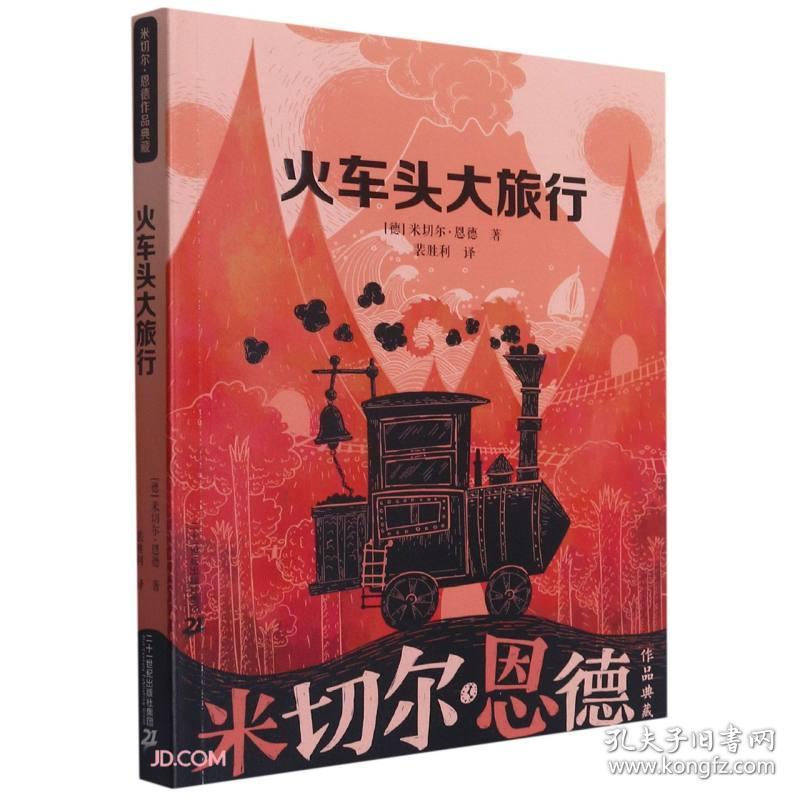 火车头大旅行（黑白插图，米切尔·恩德作品典藏，再版）