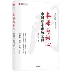 本原与初心中国资本市场之问