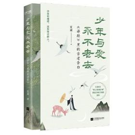 少年与爱永不老去：《诗经》里的古老告白（以普通人为本位的上古世界，坦荡无畏，爱而自由）