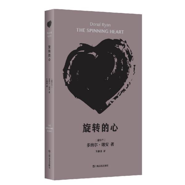 旋转的心(多纳尔·瑞安作品) [爱尔兰]多纳尔·瑞安 著  上海文艺出版社  9787532179435