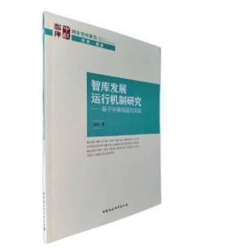 智库发展运行机制研究-（基于中美两国的实践）