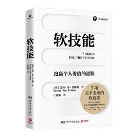 软技能（学习改变人生的软技能！突破35岁的职场天花板！）