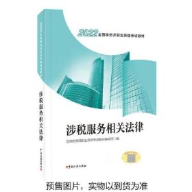 （教材）2022全国税务师职业资格考试教材：涉税服务相关法律