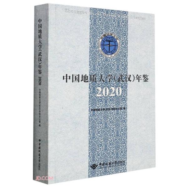 中国地质大学<武汉>年鉴(2020)