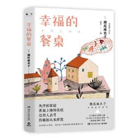 幸福的餐桌（2019年日本书店大奖第一名《爱的接力棒》作者濑尾麻衣子的治愈代表作）