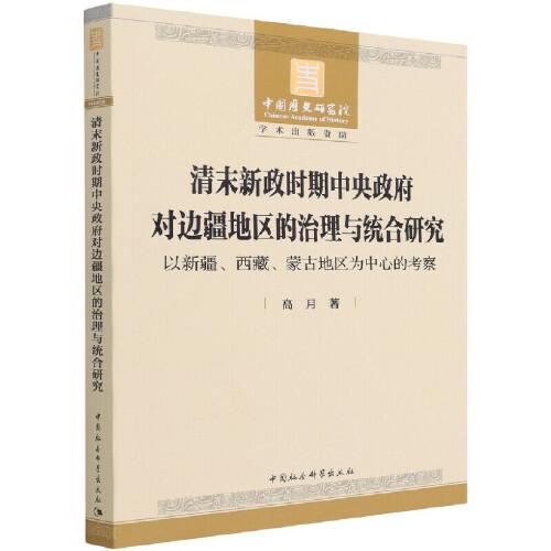 清末新政时期中央政府对边疆地区的治理与统合研究