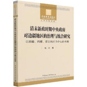 清末新政时期中央政府对边疆地区的治理与统合研究:以新疆.西藏.蒙古地区为中心的考察::;129;中国社会科学出版社;9787520396479