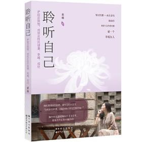 聆听自己 萨提亚冥想,成就女性的健康、幸福、成功