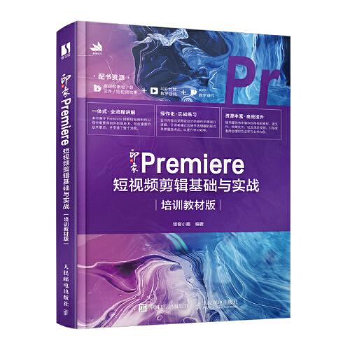 新印象PREMIERE短视频剪辑基础与实践：培训教材版