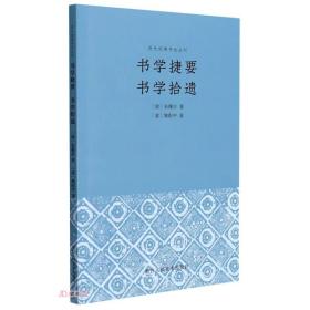 书学捷要书学拾遗清代朱履贞、姚配中之书论作品