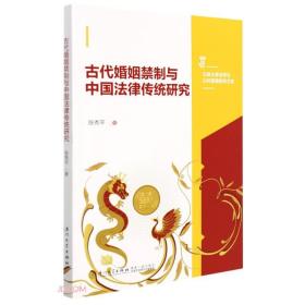 古代婚姻禁制与中国法律传统研究/三峡大学法学与公共管理研究文库