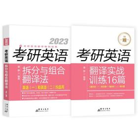 2023考研英语拆分与组合翻译法(全2册)、