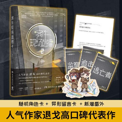 案件现场直播2（人气作家退戈高口碑代表作，2020年度晋江现代言情幻想类十佳作品之一！赠随机角色卡+异形留言卡）