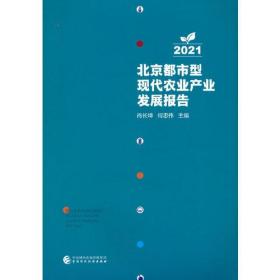 2021 北京都市型现代农业产业发展报告