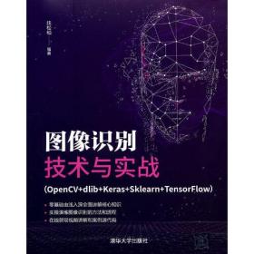 图像识别技术与实战（ OpenCV+dlib+Keras+Sklearn+TensorFlow ）