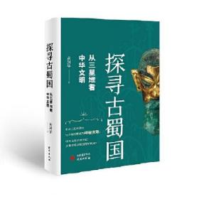 探寻古蜀国：从三星堆看中华文明 三星堆文明惊世再现，揭露古蜀国神秘面纱，探寻古蜀文明与中华文明交织的关系