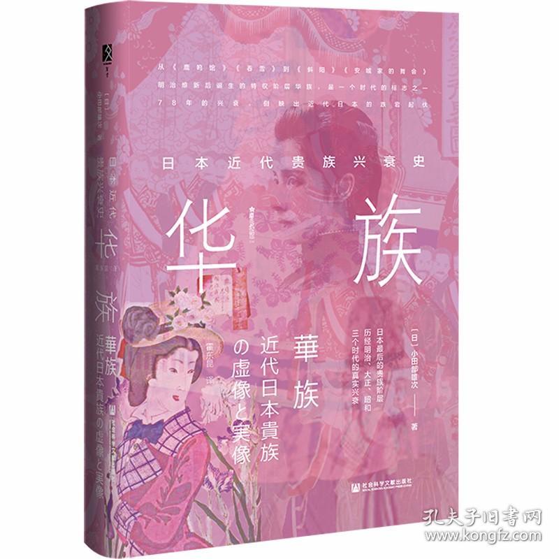 樱花书馆.华族：日本近代贵族兴衰史