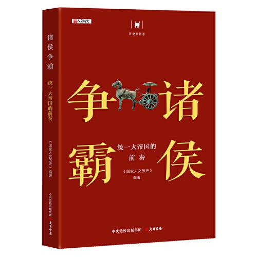 历史的智慧·诸侯争霸 : 统一大帝国的前奏 / 《国家人文历史》