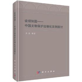 设规知圆——中国文物保护法制化实例探讨