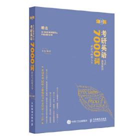 朱伟恋词 考研英语全真题源报刊 7000词识记与应用大全