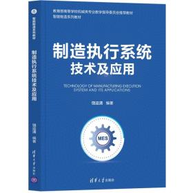 制造执行系统技术及应用（智能制造系列教材）