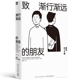 致渐行渐远的朋友