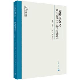 前瞻与全局：湖北文物事业\"十四五\"发展研究-未拆封