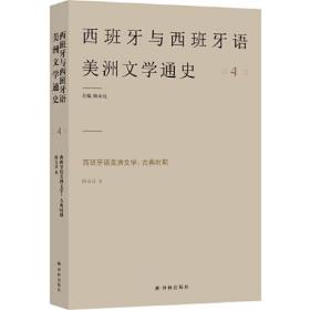 西班牙语美洲文学：古典时期